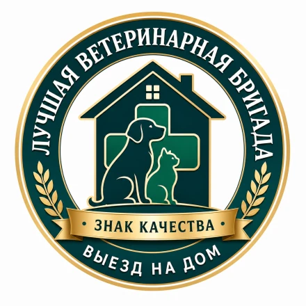 Фирменный знак выездной ветеринарной бригады — Знак качества